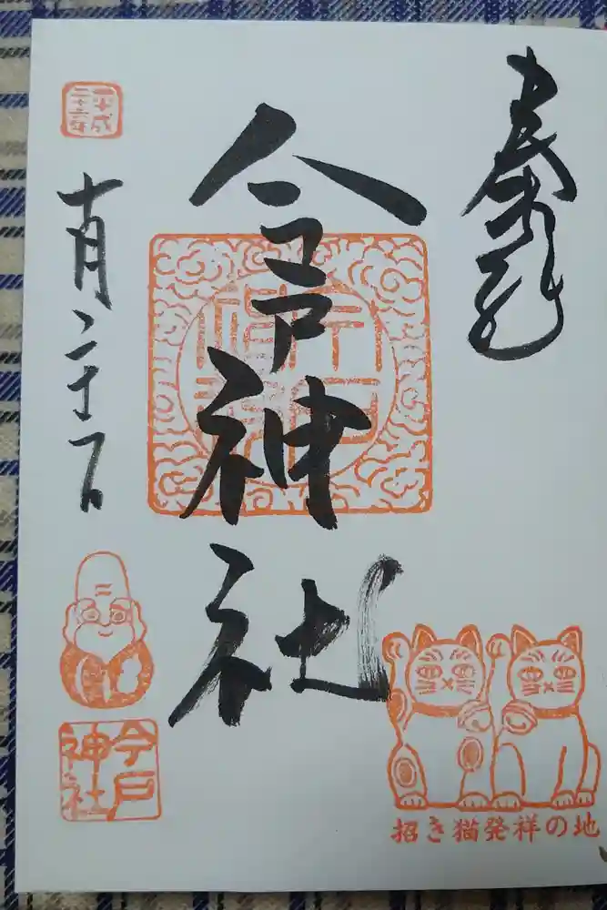 今戸神社の御朱印