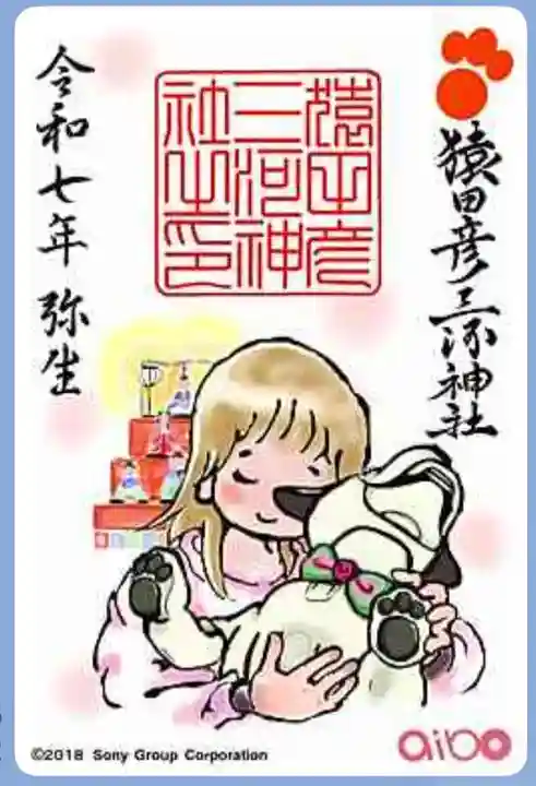 猿田彦三河神社の御朱印
