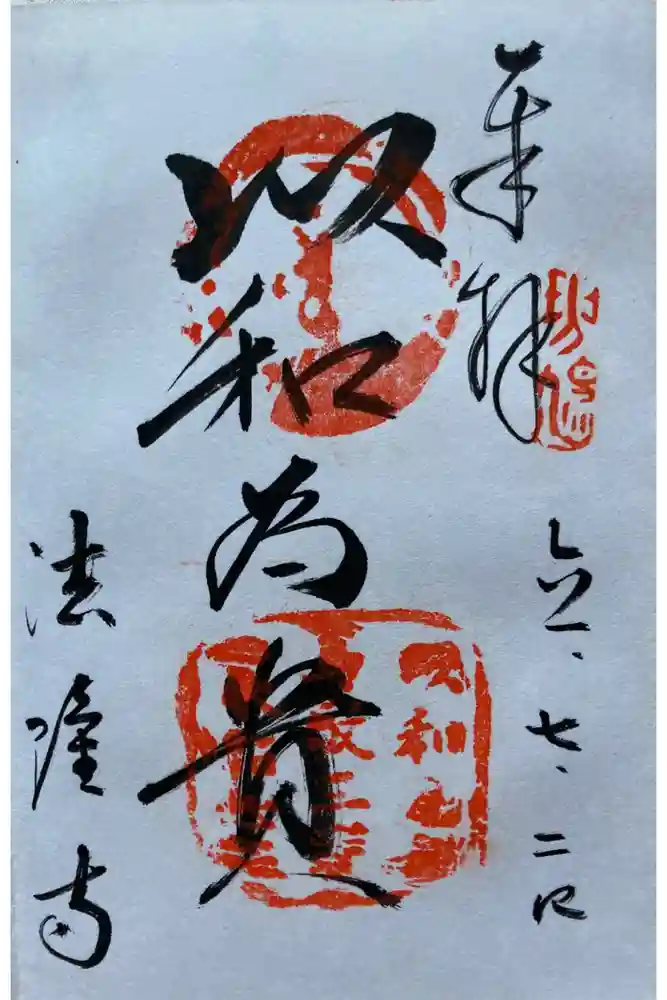 法隆寺の御朱印