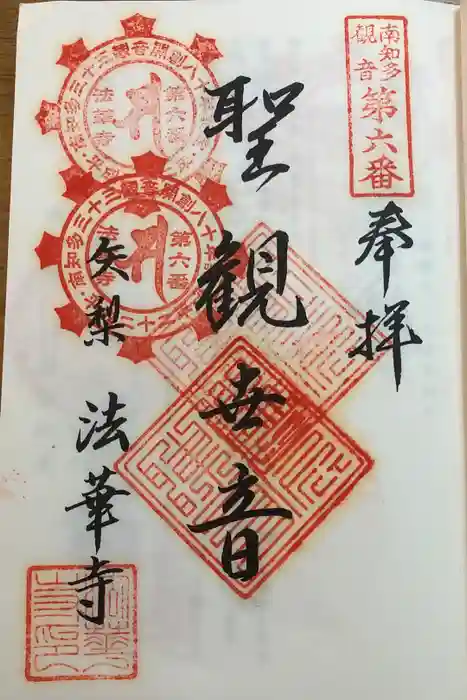 大乗山 法華寺の御朱印