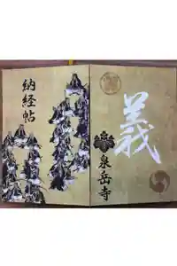 泉岳寺の御朱印帳