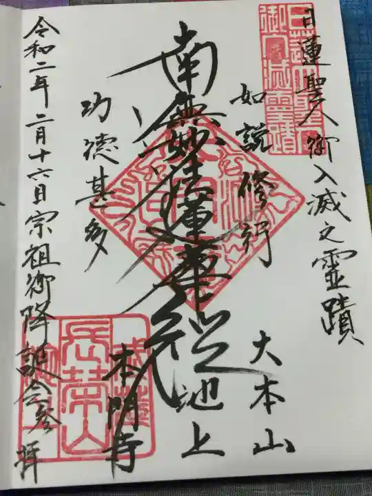 池上本門寺の御朱印