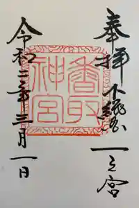 香取神宮の御朱印