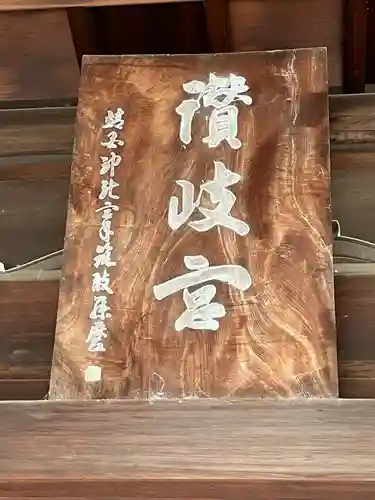 讃岐宮 香川縣護國神社(香川県)