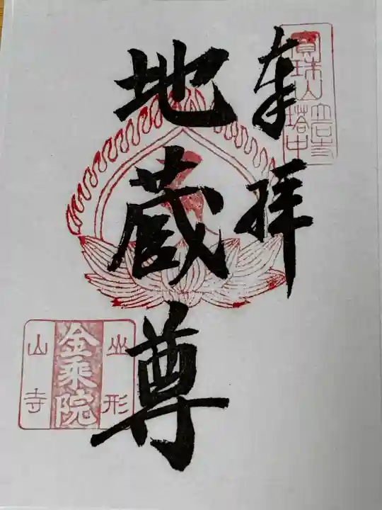 金乗院の御朱印