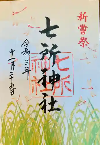 七所神社の御朱印