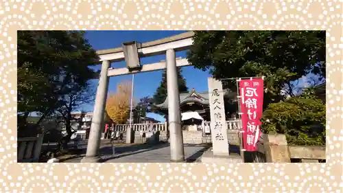 尾久八幡神社(東京都)