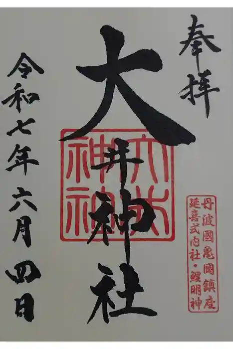 大井神社の御朱印