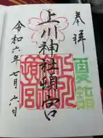 上川神社頓宮の御朱印