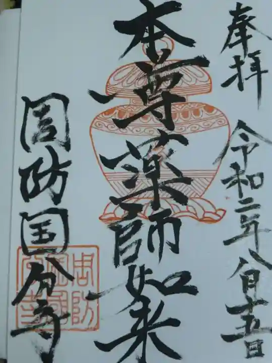 周防国分寺の御朱印