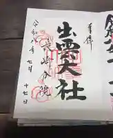 出雲大社長崎分院の御朱印