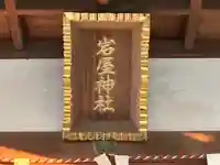 岩屋神社のその他建物