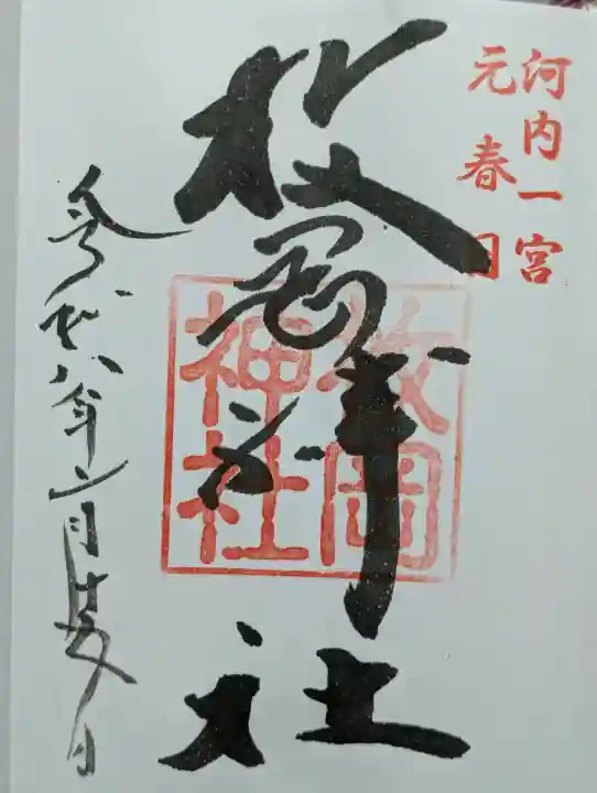 枚岡神社の御朱印