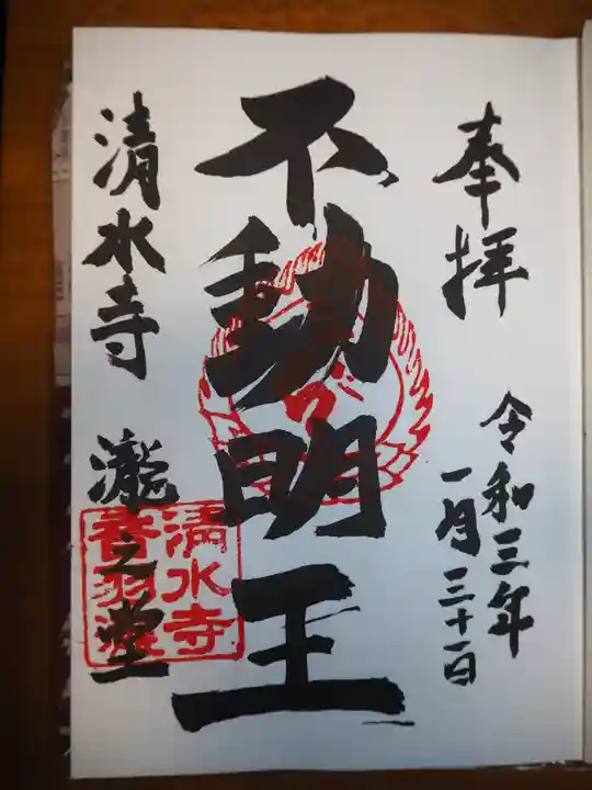 清水寺の御朱印