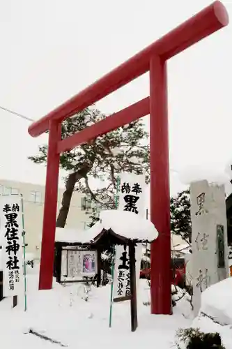 黒住神社(北海道)