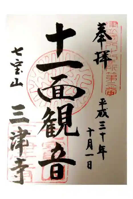 三津寺の御朱印