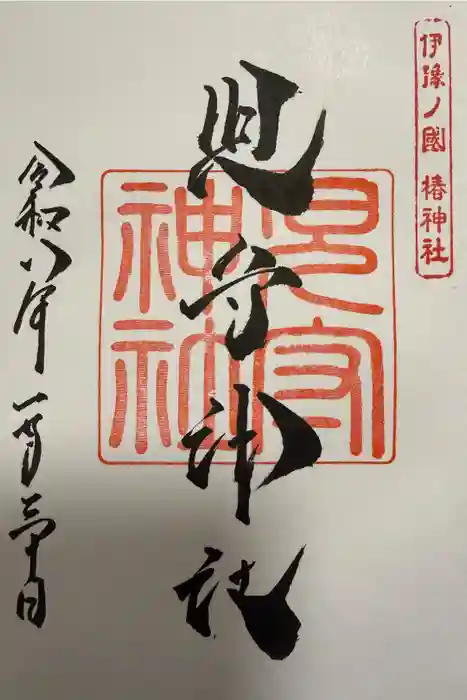 伊豫豆比古命神社の御朱印
