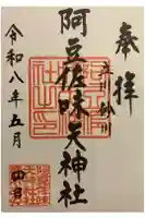 阿豆佐味天神社 立川水天宮の御朱印