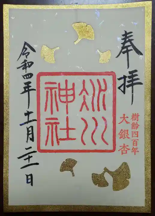 赤坂氷川神社の御朱印