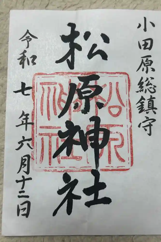 松原神社の御朱印