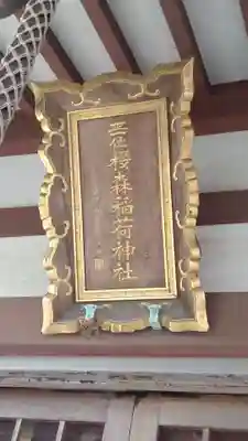 桜森稲荷神社(神奈川県)