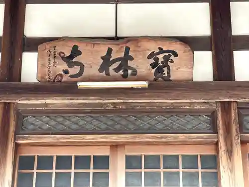 宝林寺の建物その他