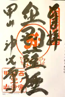 御朱印　仏塔古寺18尊17番