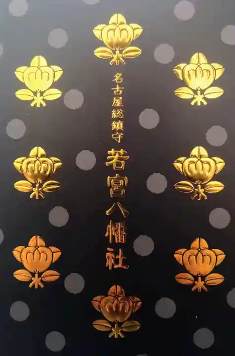 若宮八幡社(愛知県)