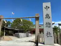 中島惣社(大阪府)