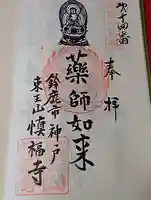 慎福寺の御朱印