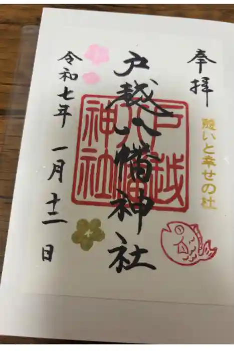 戸越八幡神社の御朱印