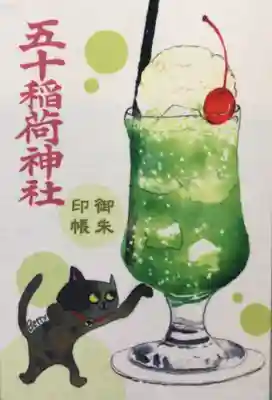 五十稲荷神社(栄寿稲荷神社)(東京都)