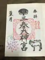 三春大神宮の御朱印