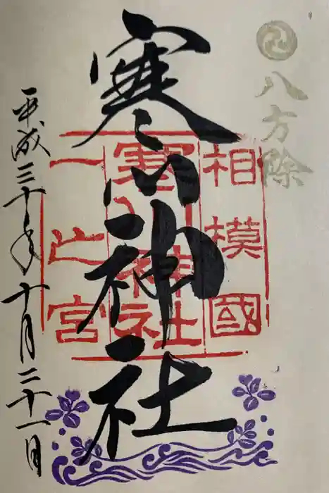 寒川神社の御朱印
