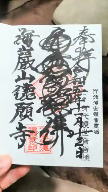 徳願寺の御朱印 2023年11月