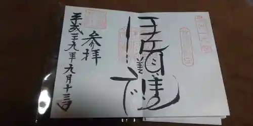 伊佐須美神社の御朱印