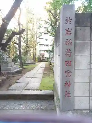 於岩稲荷田宮神社のその他建物