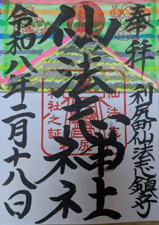 仙法志神社(北海道)