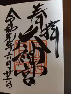村松大神宮の御朱印