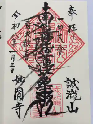 妙円寺の御朱印