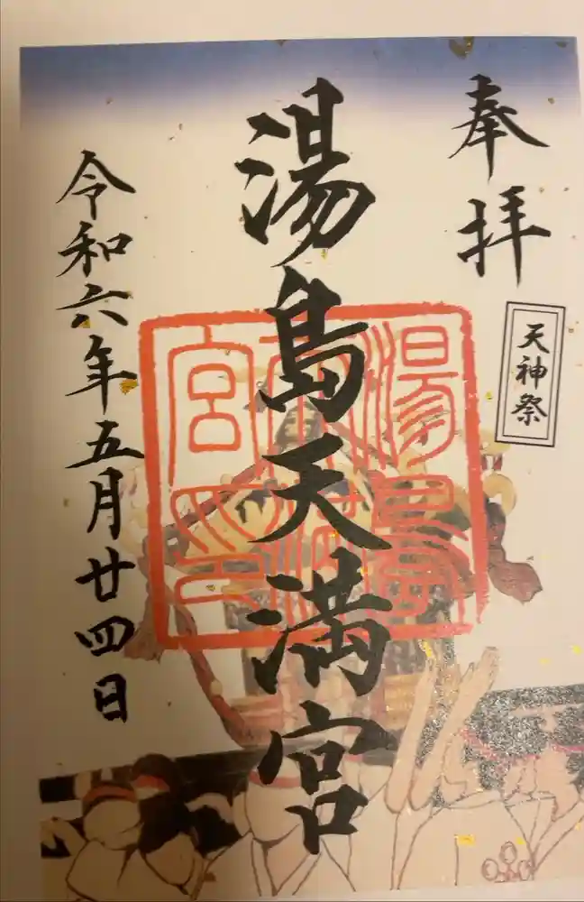 湯島天満宮の御朱印