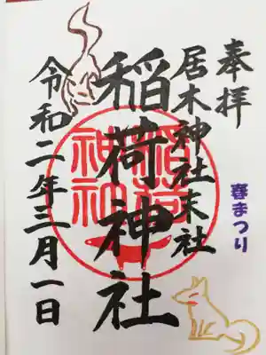 稲荷神社の春まつり限定御朱印。