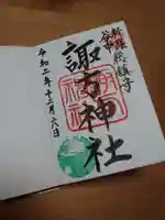 諏方神社の御朱印