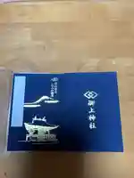 御上神社の御朱印帳