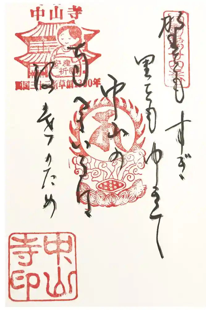 中山寺の御朱印