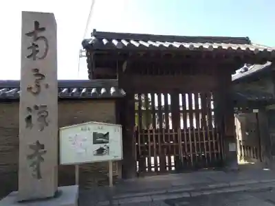 南宗寺(大阪府)