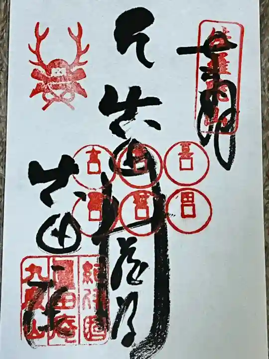 善名称院(真田庵)(和歌山県)