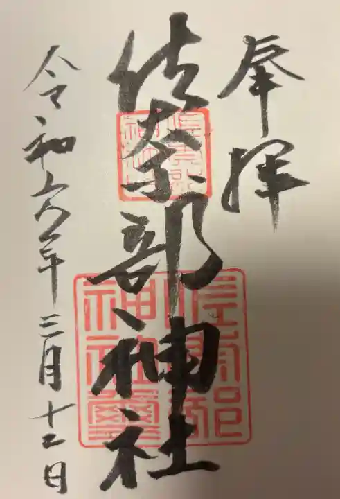 佐奈部神社の{uncategorized: "未分類", other: "その他", undefined: "問題あり", building: "その他建物", grave: "お墓", sacred_gate: "鳥居", guardian: "狛犬", statue: "像", buddha: "仏像", history: "歴史", nature: "自然", garden: "庭園", animal: "動物", pagoda: "塔", temizu: "手水舎", mountain_gate: "山門・神門", sanctuary: "本殿・本堂", subordinate: "末社・摂社", art: "芸術", scenery: "景色", jizo: "地蔵", ema: "絵馬", goshuin: "御朱印", omikuji: "おみくじ", items: "授与品その他", amulet: "お守り", goshuincho: "御朱印帳", eats: "食事", festival: "お祭り", votive_dance: "神楽", shichigosan: "七五三参", wedding: "結婚式", experience: "体験その他", initially: "初詣", around: "周辺", anti_infection: "感染症対策"}