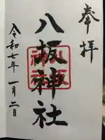 八坂神社の御朱印