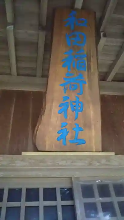 稲荷神社のその他建物